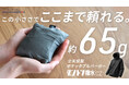 65g、手の平サイズなのに、全天候型。小松マテーレの高耐久撥水素材「ダントツ撥水®CZ」を採用した軽量パーカー