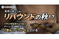 【リバウンドの秋】30代が体型変化の分岐点ダイエット経験のある人の7割がリバウンドしている!リバウンドしやすいダイエット法の3位は「炭水化物制限」2位は「カロリー制限」1位は「○○○」!?