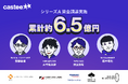 Castee、シリーズAで4億円超を調達 登録クリエイターの総フォロワー数3億人突破、2025年にアジア展開を開始