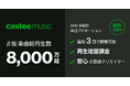 Castee、SNS上での再生数と投稿数を最大化する楽曲プロモーションサービス『Castee Music ad』提供開始　音楽レーベル向けに単価固定・再生数保証プランを提供