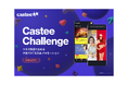 Castee、インフルエンサーとのコラボ動画を起点とした成果報酬型SNSマーケティングサービス「Castee Challenge」提供開始