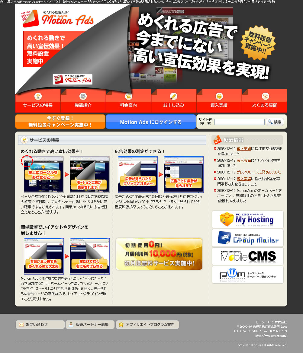 新しい手法のネット広告「めくれる広告ASP Motion Ads」がサービス開始｜ピーシーエッグ株式会社のプレスリリース