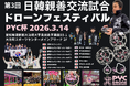第3回 日韓親善交流試合 ドローンフェスティバル PYC杯