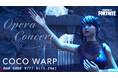 メタバース美術館「COCO WARP」の新企画展 始動　オペラをFortnite内で鑑賞！