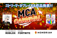 トップストリーマーの動画配信公開日が12月29日(日)22時に決定!MCA Carnival presented by あいおいニッセイ同和損保