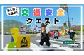 未来の交通安全教育がここに!Robloxで遊んで学ぶ交通ルール「みんなでトライ!交通安全クエスト」登場