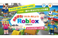 親子で学ぶロブロックス教室 開催のお知らせ（東京・中野）