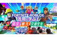 モンドリアン、Fortnite・Robloxを活用した次世代地域活性モデル「ゲーム×イベント×学びのパッケージ」を発表