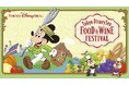 「東京ディズニーシー(R)・フード&ワイン・フェスティバル」開催のお知らせ