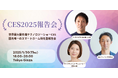 唯一(※)のスマートホーム特化型「CES2025報告会」1月30日(木)に開催