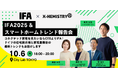 IFA公認スマートホームスペシャリストが解説「IFA2025 & スマートホームトレンド報告会」10/6(月)開催!個別解説付き『IFA2025 スマートホームレポート』発売も決定