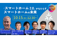 CEATEC2025 基調講演にて Connectivity Standards Alliance/CEO トビン・リチャードソン氏と共にCEO新貝が登壇