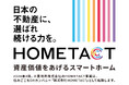 X-HEMISTRYのCEO新貝文将がスマートホームプラットフォーム企業「株式会社HOMETACT」の事業・プロダクト戦略顧問に就任