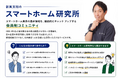 スマートホーム市場の変化を、企業の知見に「スマートホーム研究所」7月1日先行募集開始