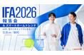世界最大級のテックイベント「IFA 2026」をスマートホーム視点で徹底解説！「IFA2026 ＆ スマートホームトレンド報告会」10/9(金)開催