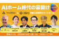 X-HEMISTRY、「CEATEC 2026」に初出展！10/14にはCEO新貝がコンファレンスにて「Matter・Aliroで拓くAIホーム時代」を語る