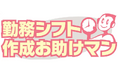 シフト管理システム「勤務シフト作成お助けマン Day」、勤務表作成画面に累計情報の表示機能をリリース