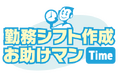 シフト管理システム「勤務シフト作成お助けマン Time」 スタッフの人件費計算、およびシフト表の自動作成でサブ担当の割り当てが可能となる機能をリリース