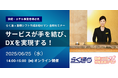 JRシステム、6月25日(水)14時より、旅館・ホテル事業者様向けに「サービスが手を結び、DXを実現する!らく通 × 勤務シフト作成お助けマン 合同セミナー」を開催します。