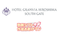 ホテルグランヴィア広島サウスゲートが勤務シフト作成お助けマンを導入