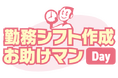 勤務開始トラブルを未然に防止　報告ない場合は自動で電話連絡　勤務シフト作成お助けマンの機能アップデートのお知らせ