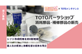 TOTOメンテナンス、通信販売コールセンターのシフト作成にJRシステムの「勤務シフト作成お助けマン」を導入