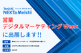 TONICHI開発の法人向け名刺管理アプリ ネクスタ・メイシが「営業・デジタルマーケティング Week 秋」に出展