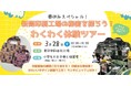 「春休みスペシャル!新聞印刷工場の秘密を探ろう!わくわく体験ツアー(ランチ付)」を3/28開催 ~小学校低~中学年向け春休み体験イベント~