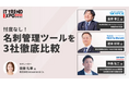 法人向け名刺管理アプリ「ネクスタ・メイシ」「ITトレンドEXPO 2025 Spring」オンラインセミナーにSansan(株)・Sky(株)とともに登場