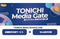 「TONICHI Media Gate(トーニチメディアゲート)」リモートで県紙の紙面制作スタート