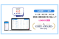 法人向け名刺管理アプリ「ネクスタ・メイシ」「ITreview Grid Award 2025 Spring」名刺管理部門で「LEADER」受賞!