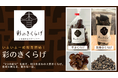 「彩(さい)のきくらげ」楽天市場T-BOXで販売開始 埼玉県川口市の新聞印刷工場が栽培