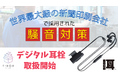 “選択的ノイズキャンセリング”搭載の次世代型耳栓を販売開始 東日印刷 -TONICHI- の通販事業「T-Box」