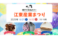 6/21(土)、22(日)「江東産業まつり」にTONICHI初出店 親子で「つくろう!」「体験しよう!」“江東区の ものづくり”