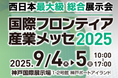 TONICHI開発の法人向け名刺管理アプリ「ネクスタ・メイシ」「国際フロンティア産業メッセ2025」に出展