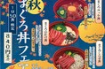 9/17(水)から「まぐろ丼フェア」開催! 東日印刷-TONICHI- の地域開放社員食堂