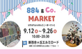 東日印刷9/12から始まる「884&Co.MARKET」に出店 ~デザイン新聞「つつむ」新作16種類を先行販売~