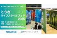 9/20「とちぎライフスタイルフェア2025」にTONICHI出展~昨年初開催で約4000人の来場者を記録した栃木県イベント~