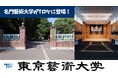 Tロケ初の大学ロケ地「東京藝術大学」登録 ‐TONICHI‐のロケ地提供サービス Tロケ