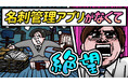 東日印刷 名刺管理の“苦労あるある”をアニメで10/1公開~FUNNYMOVIE制作、「ネクスタ・メイシ」動画~