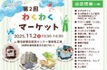 11/2（日）神奈川県海老名市「第2回わくわくマーケット」開催【東日印刷グループ 毎日新聞首都圏センター海老名工場】
