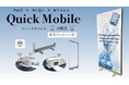 布装飾の革命「Quick Mobile（クイックモバイル）」～東日印刷・トライが新シリーズを発売～