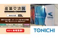 11/26～28「産業交流展2025」に出展 ～世界最大級の新聞印刷会社 東日印刷（TONICHI）～