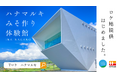 長野県伊那市の「ハナマルキみそ作り体験館」をロケ地登録 ～東日印刷‐TONICHI‐のロケ地提供サービス「Tロケ」～