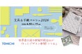 TONICHI 4/10・11「文具&手紙マルシェ2026」に初出店～新聞用紙をアップサイクルしたデザイン新聞や紙文具～