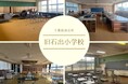 TONICHIのロケ地提供サービス Tロケ 小学校の設備で初！「旧石出小学校」を登録！