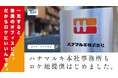 「ハナマルキ東京本社事務所（中央区日本橋）」をロケ地登録 ～SNSが生んだ企業コラボ第3弾！究極の“オフィス・スタンダード”が制作会社の心をつかむ～