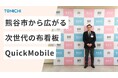 埼玉・熊谷市の記者会見ボードに布製看板「QuickMobile」採用 ～自治体初！工具不要・約10秒で設営可能な環境配慮型サイネージ～