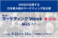 法人向け名刺管理アプリ「ネクスタ・メイシ」マーケティングWeek春-MaS-に出展
