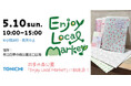 TONICHI、5/10神奈川県立四季の森公園の「EnjoyLocalMarket」に出店 ～デザイン新聞「つつむ」を使った新聞ばっぐ・ノート作りワークショップも開催～
